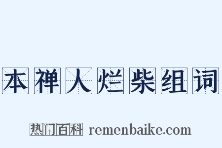 本禅人烂柴组词是什么意思的图片
